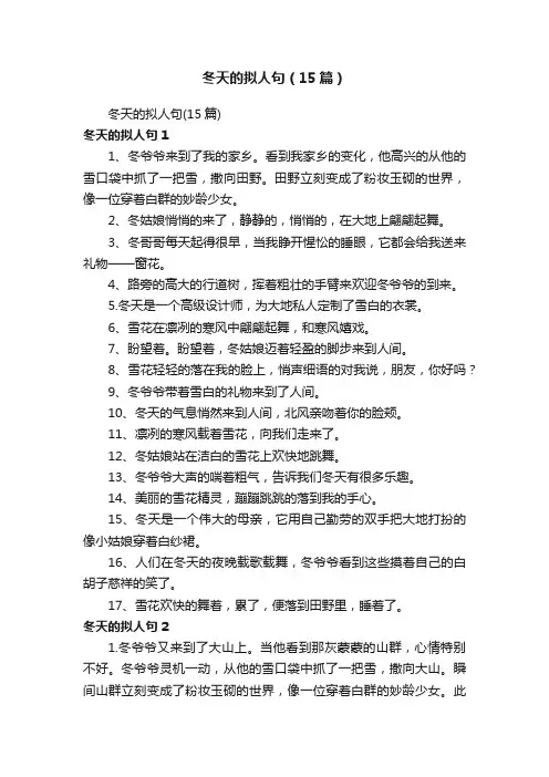 冬天的拟人句（15篇）