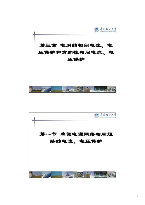 电力系统继电保护原理(第四版)-3(最详细版)