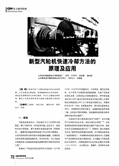 新型汽轮机快速冷却方法的原理及应用