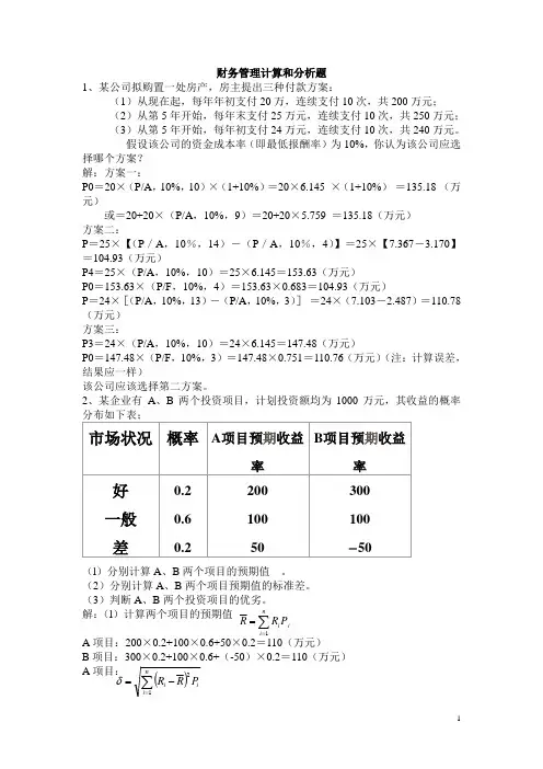 财务管理计算和分析题