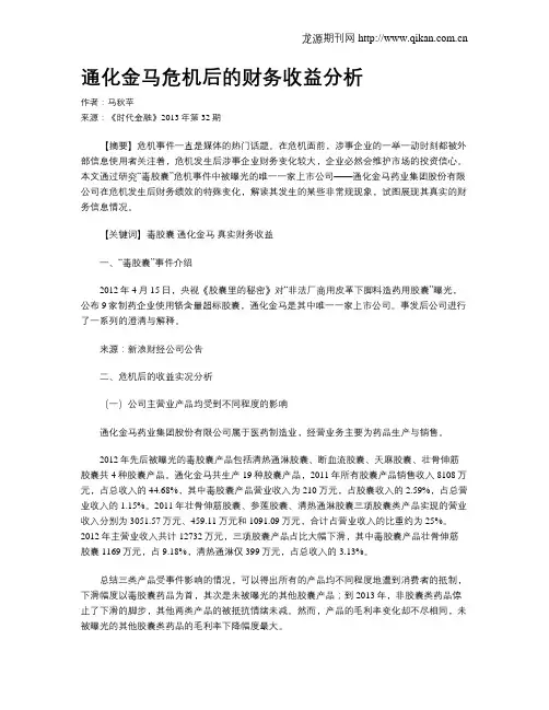 通化金马危机后的财务收益分析