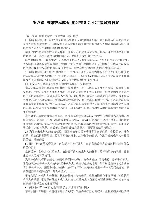 第八课 法律护我成长 复习指导1_七年级政治教案