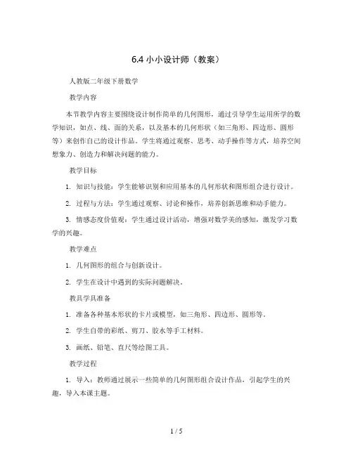 6.4小小设计师(教案)人教版二年级下册数学 