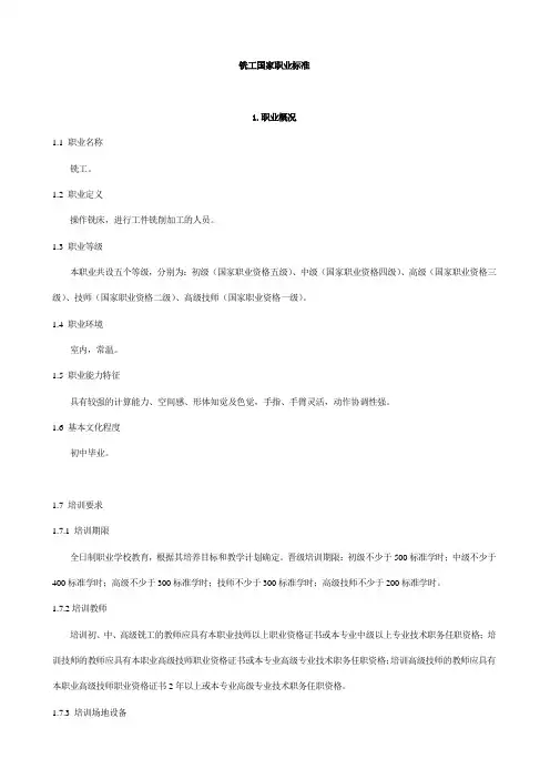 铣工国家职业标准