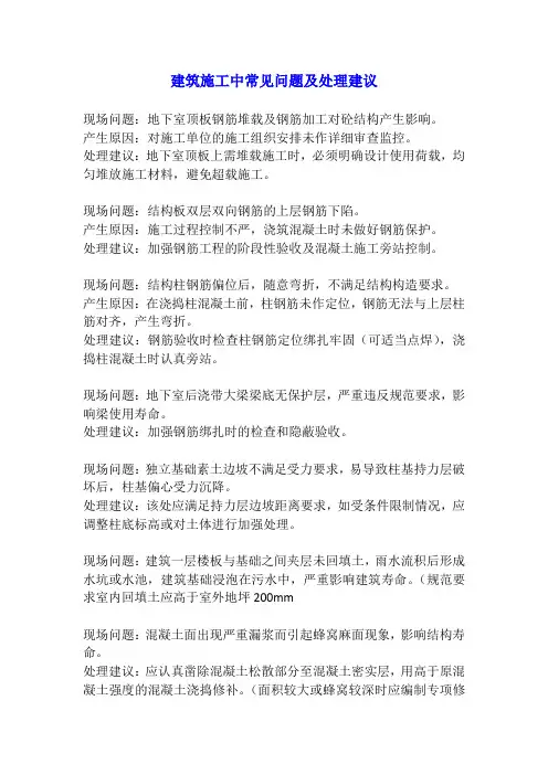 建筑施工中常见问题及处理建议