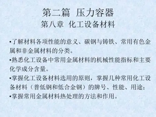 《化工设备材料》PPT课件