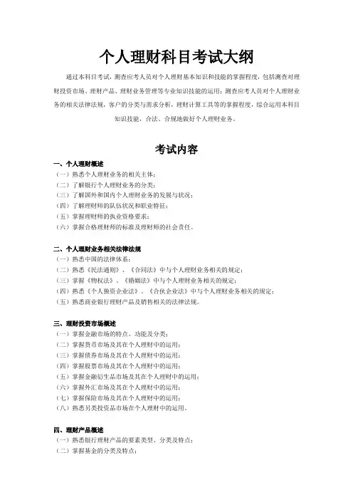 银行从业考试——个人理财科目考试大纲