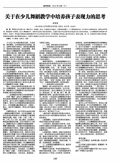 关于在少儿舞蹈教学中培养孩子表现力的思考