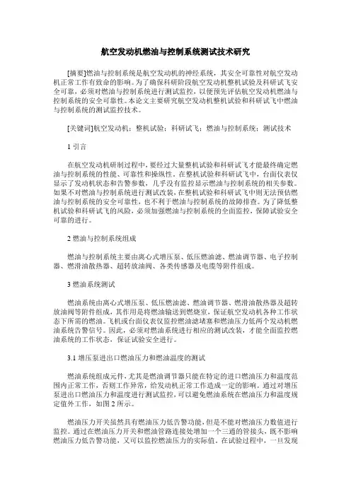 航空发动机燃油与控制系统测试技术研究