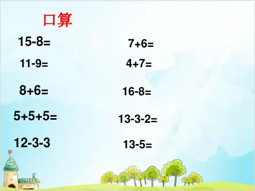 一年级上册 课件 20以内数及其加减法(数墙)PPT沪教版 (13张)