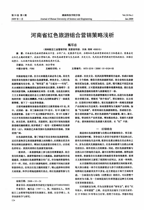 河南省红色旅游组合营销策略浅析