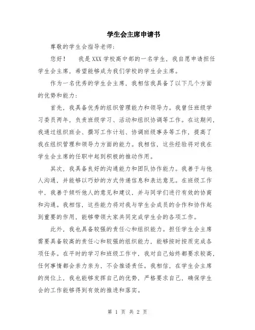 学生会主席申请书