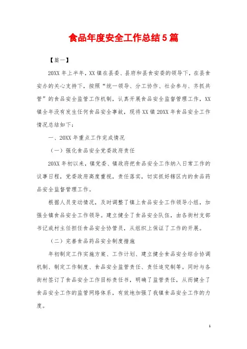 2019-2020年食品年度安全工作总结5篇