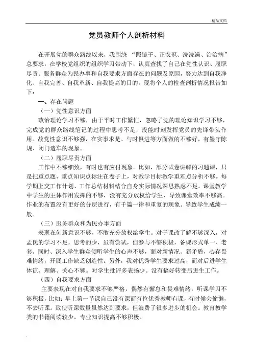 党员教师个人剖析材料