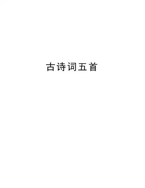 古诗词五首讲课教案