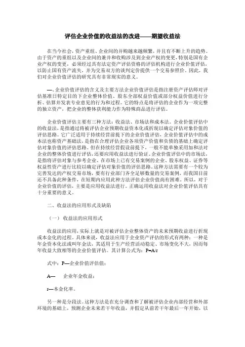 评估企业价值的收益法的改进——期望收益法