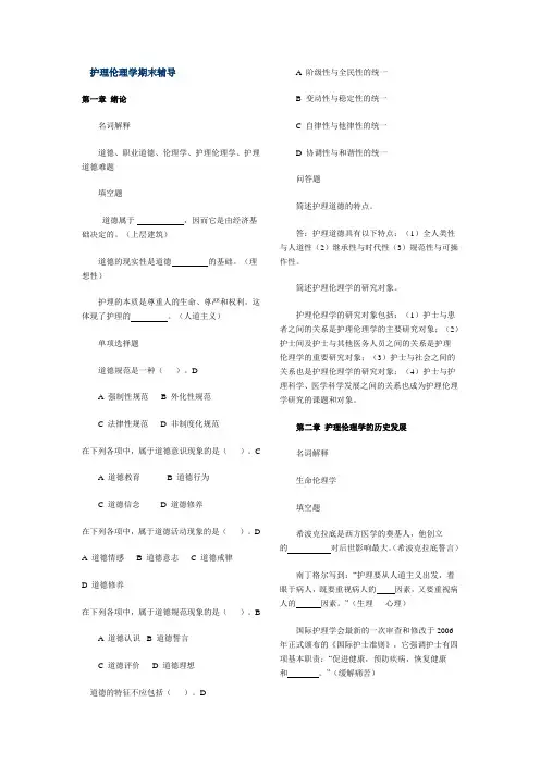 护理伦理学期末辅导