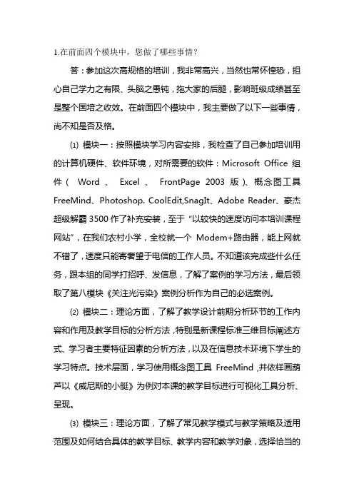 教育技术中级培训1-4模块总结与反馈