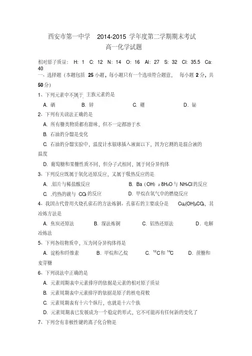 陕西省西安市第一中学2014-2015学年高一下学期期末考试化学试题Word版含答案