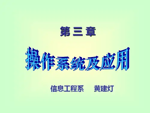 第3章操作系统及应用PPT课件