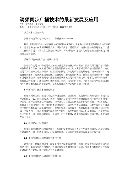 调频同步广播技术的最新发展及应用