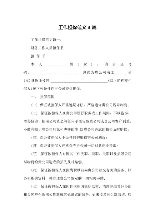 工作担保范文3篇