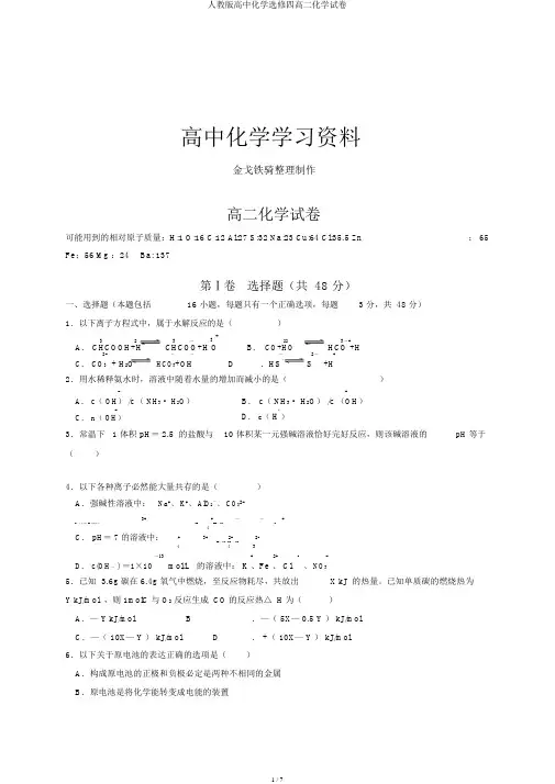 人教版高中化学选修四高二化学试卷
