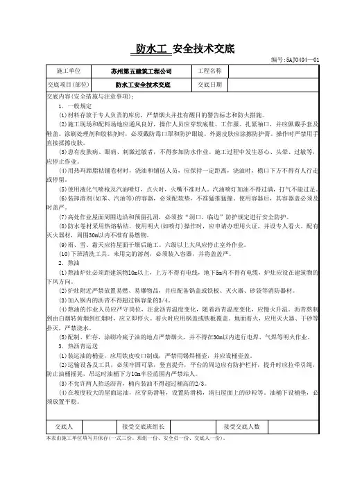 4、防水工安全技术交底