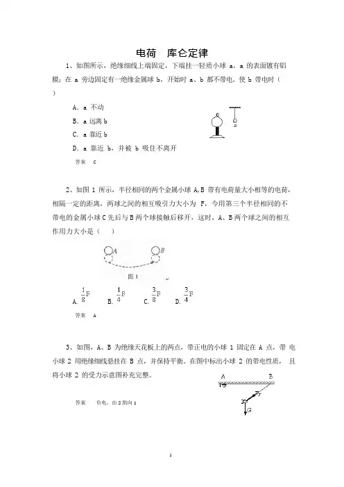 (完整版)高中物理考题精选—电荷库仑定律-含答案,推荐文档