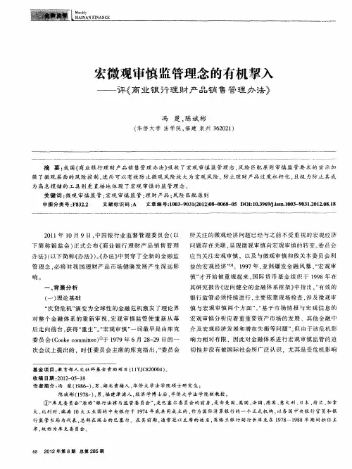 宏微观审慎监管理念的有机挈入——评《商业银行理财产品销售管理办法》
