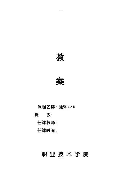 《建筑CAD》教案(简洁版)
