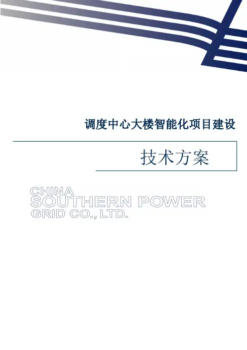 电网调度中心大楼楼宇智能化项目技术方案