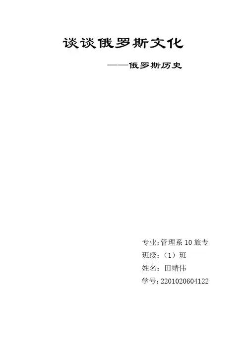 谈谈俄罗斯文化
