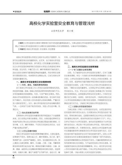 高校化学实验室安全教育与管理浅析