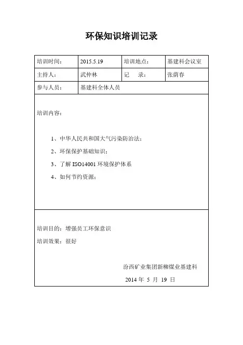 环保知识培训记录 2