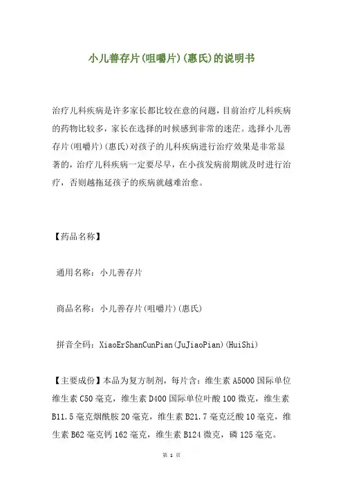 小儿善存片(咀嚼片)(惠氏)的说明书
