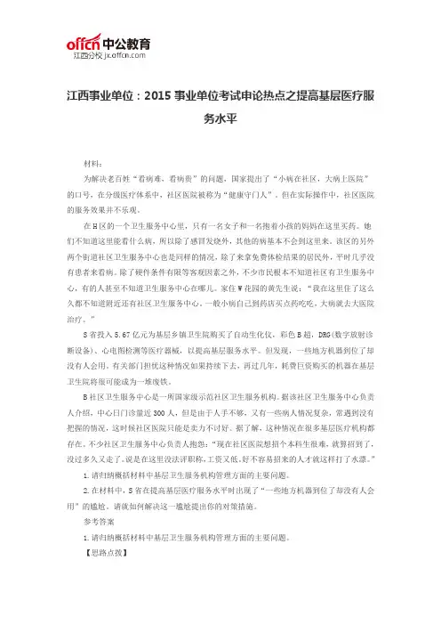 江西事业单位：2015事业单位考试申论热点之提高基层医疗服务水平
