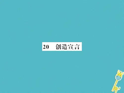 (襄阳专用)九年级语文上册第五单元20创造宣言习题课件新人教版