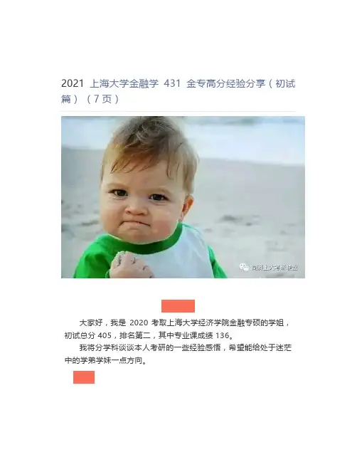 2021上海大学金融学431金专高分经验分享(初试篇) (7页)