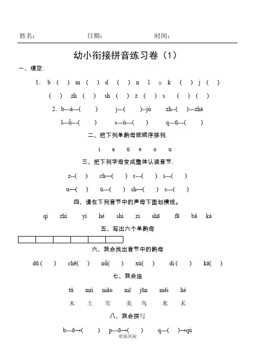 (完整版)幼小衔接拼音练习测试题答卷