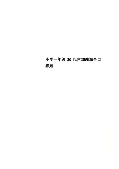 小学一年级30以内加减混合口算题
