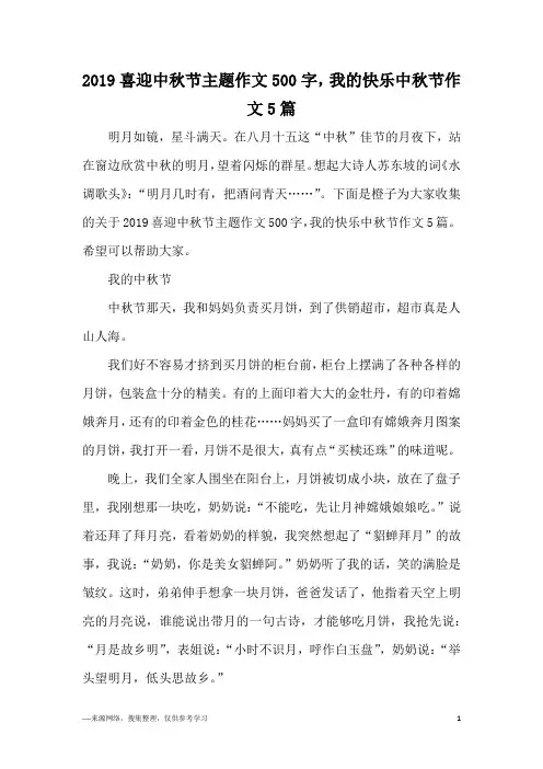 2019喜迎中秋节主题作文500字,我的快乐中秋节作文5篇
