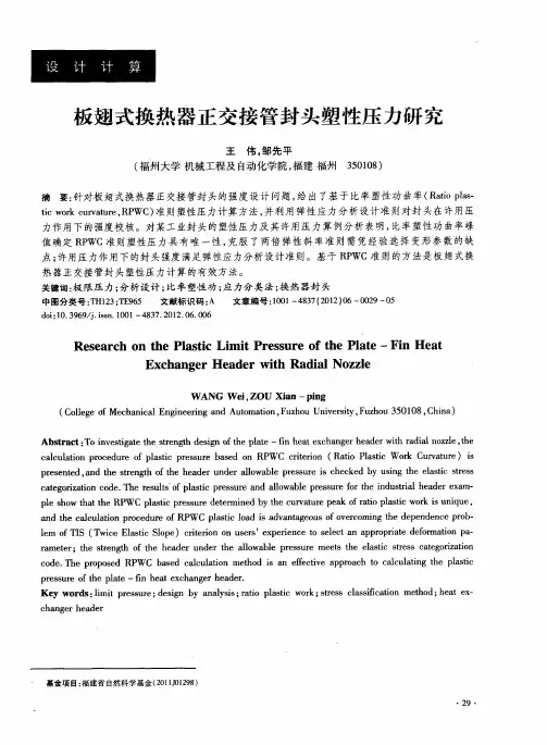 板翅式换热器正交接管封头塑性压力研究