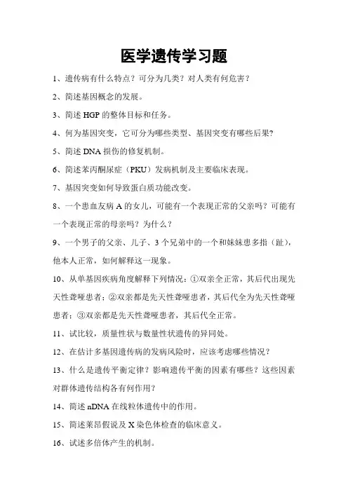 医学遗传学习题