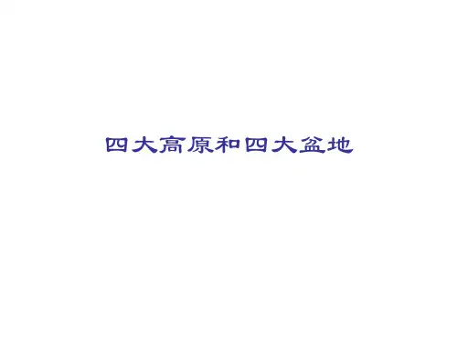 八年级地理四大高原和四大盆地