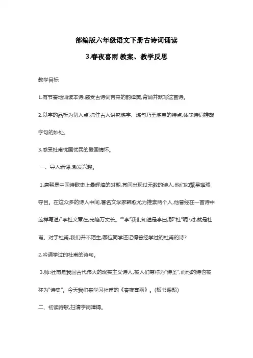 部编版六年级语文下册古诗词诵读3.春夜喜雨 教案、教学反思