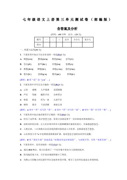 部编七年级语文上册第三单元测试卷含答案分析
