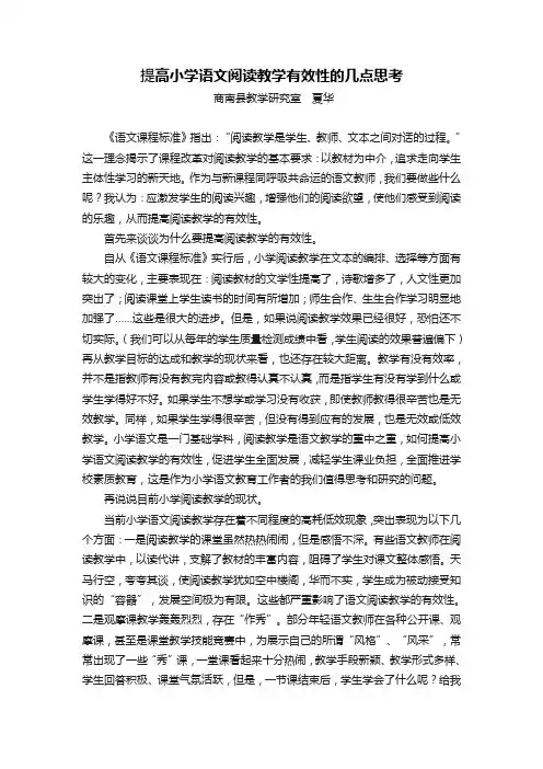 提高小学语文阅读教学有效性的几点思考