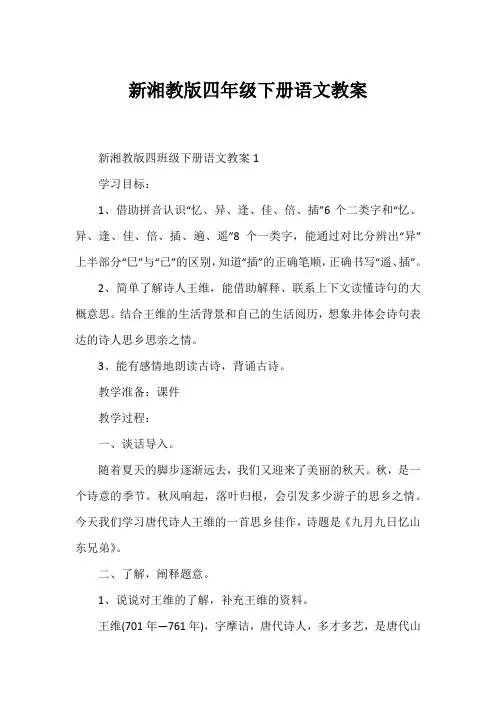 新湘教版四年级下册语文教案