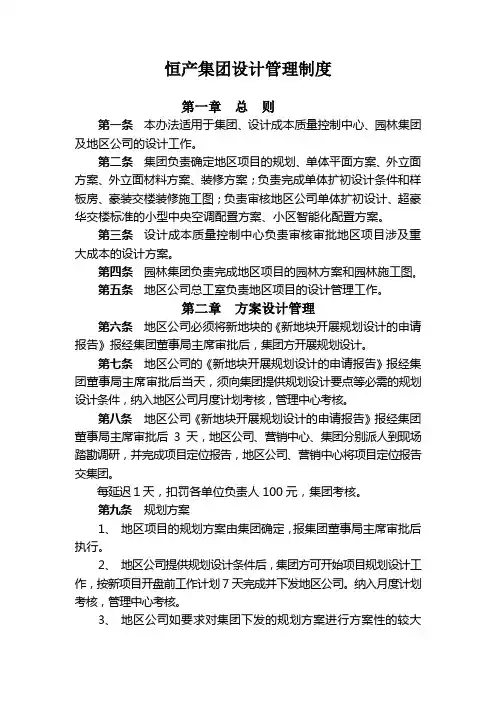 恒大地产集团设计管理制度-
